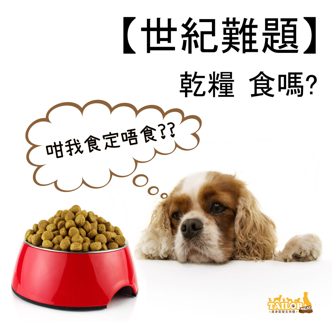 【世紀難題】繼續食乾糧嗎？