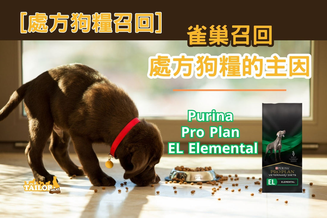 雀巢再次召回處方狗糧的主因 Purina Pro-Plan Veterinary Diets EL Elementary