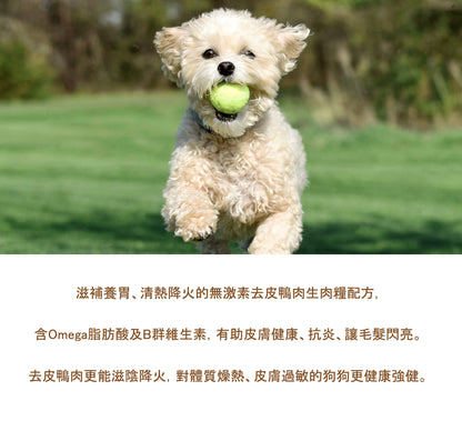 無激素鴨胸生肉糧配方 [低敏清熱] 每100克